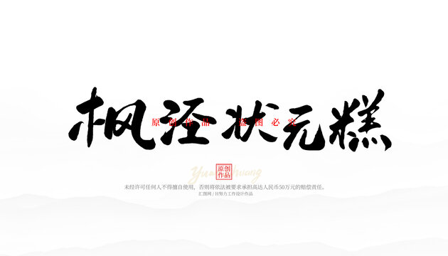 楓涇狀元糕