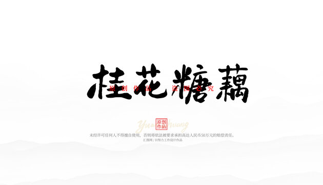 桂花糖藕