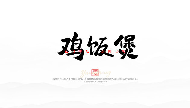 雞飯煲