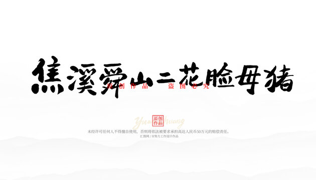 焦溪舜山二花臉母豬