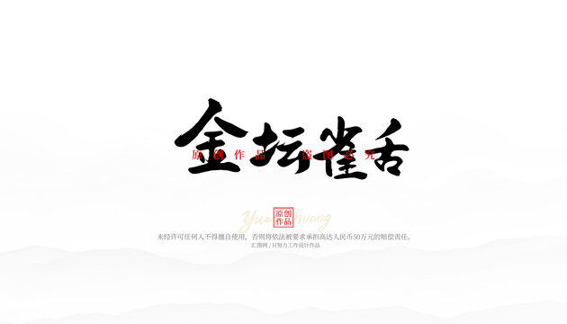 金壇雀舌