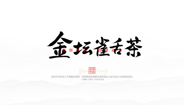 金壇雀舌茶