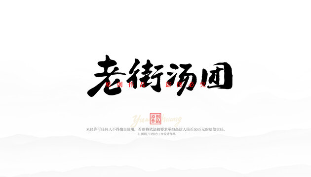 老街湯團(tuán)