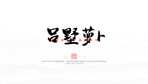 呂墅蘿卜