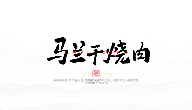 馬蘭干燒肉