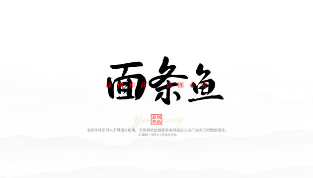 面條魚