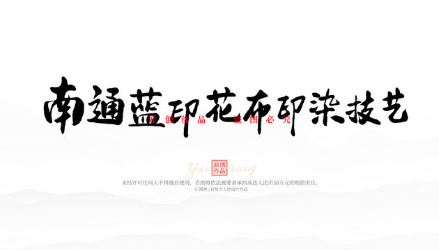 南通蘭印花布印染技藝