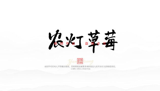 農(nóng)燈草莓