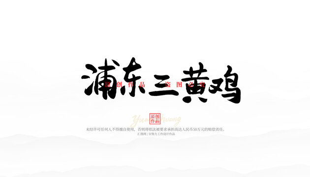 浦東三黃雞