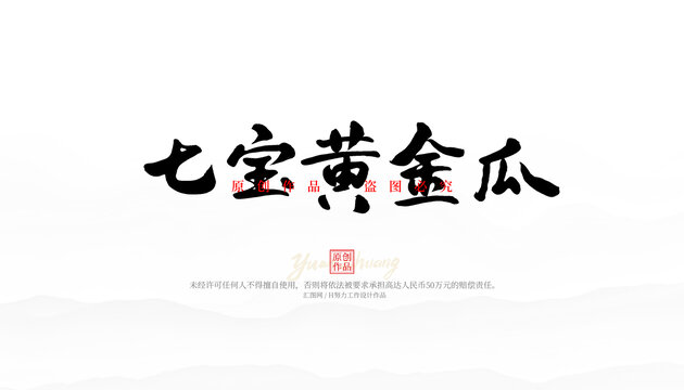 七寶黃金瓜