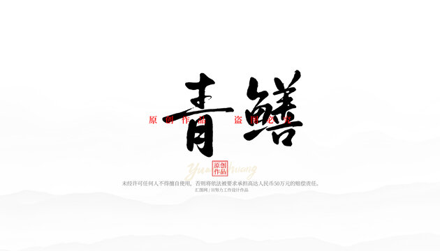 青鱔