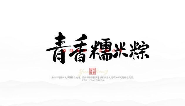 青香糯米粽