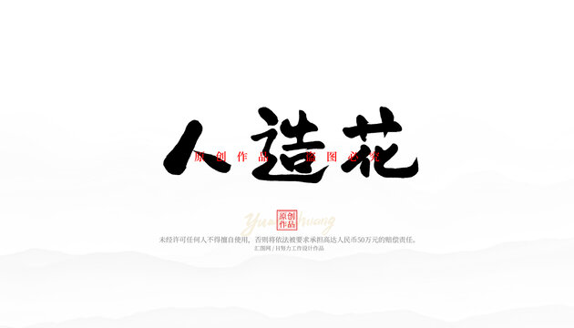 人造花