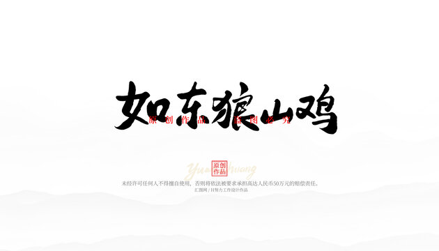 如東狼山雞