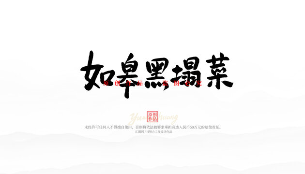 如皋黑塌菜