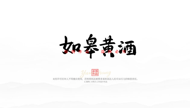 如皋黃酒
