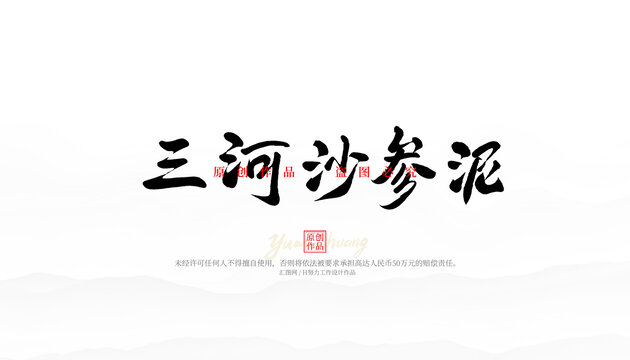 三河沙參泥