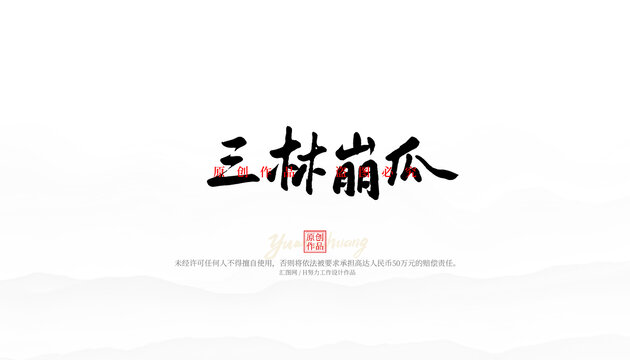 三林崩瓜
