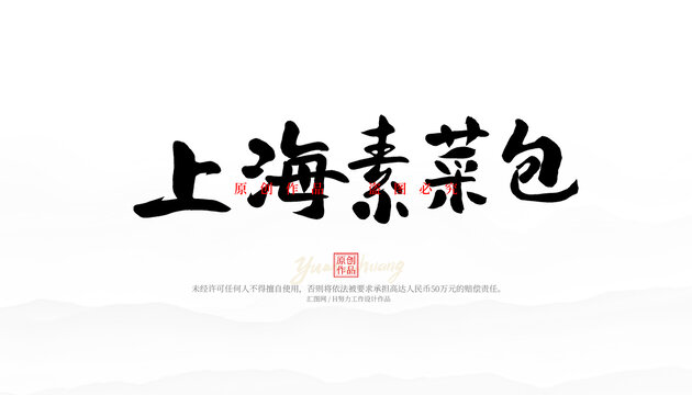 上海素菜包