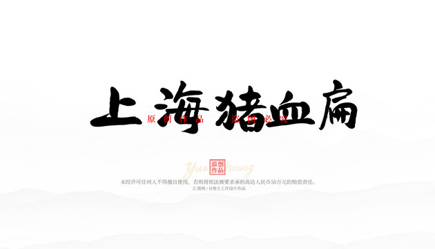 上海豬血扁