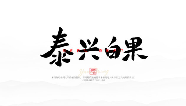 泰興白果
