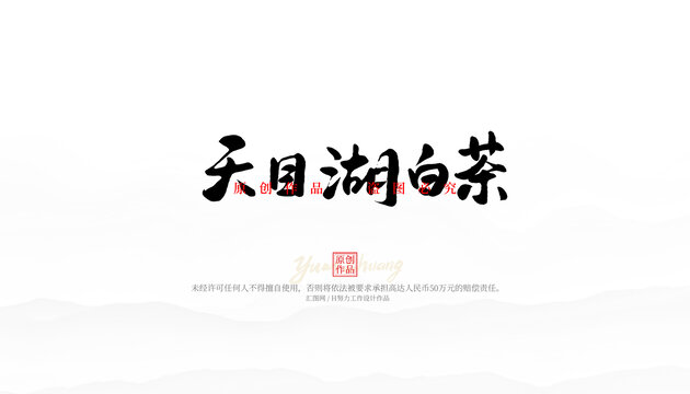 天目湖白茶