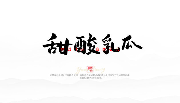 甜酸乳瓜