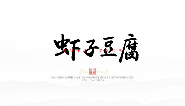 蝦子豆腐