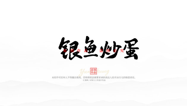 銀魚炒蛋