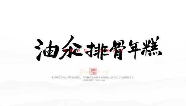 油汆排骨年糕