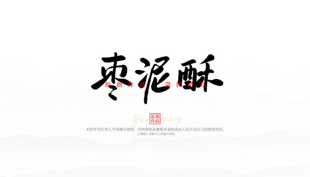 棗泥酥