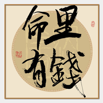 命里有錢(qián)