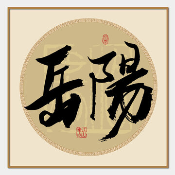 岳陽