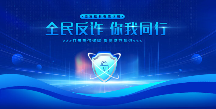 全民反詐