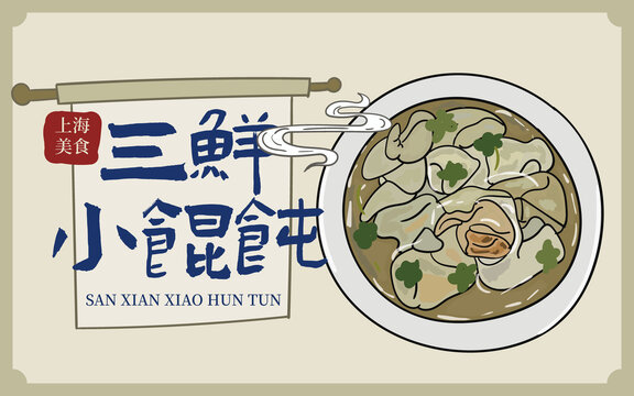 手繪三鮮小餛飩