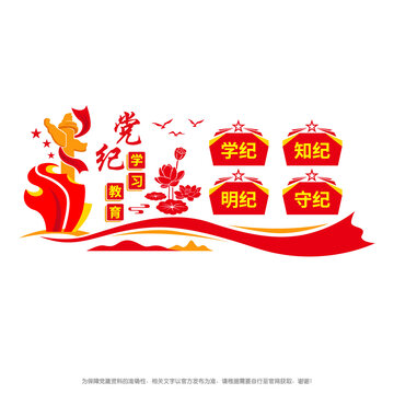 黨紀學(xué)習文化墻