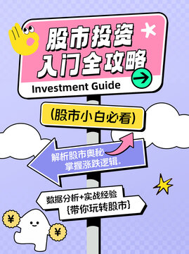 股市投資入門全攻略海報(bào)
