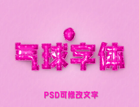 彩色可愛氣球特效字