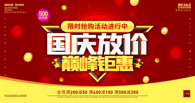 國慶促銷海報