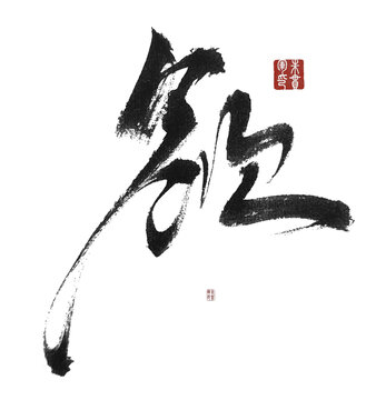 欲