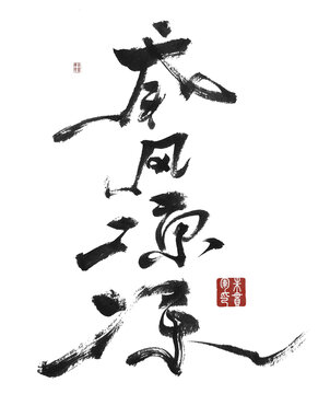 威風(fēng)凜凜