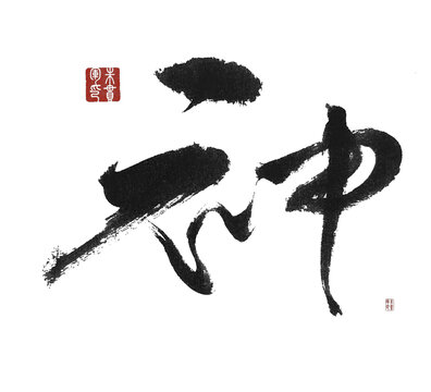 神