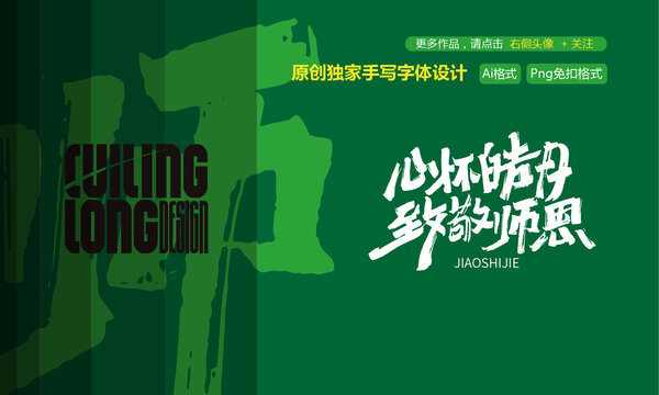 心懷皓月致敬師恩字體設(shè)計(jì)