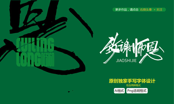 致謝師恩原創(chuàng)手寫字體