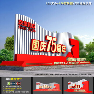 國(guó)慶75周年美陳
