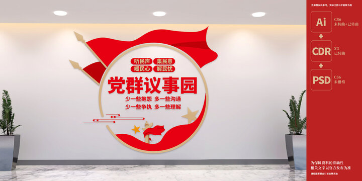 黨群議事園文化墻