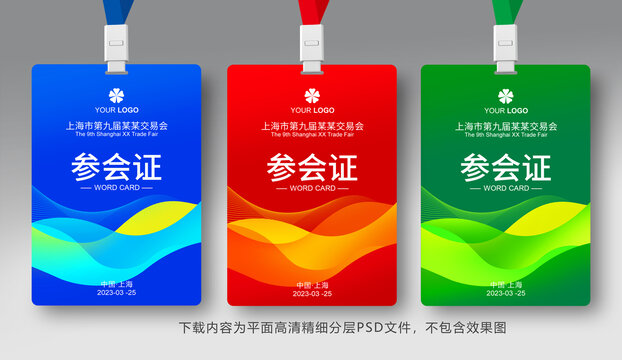 參會證