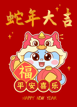 平安喜樂(lè)蛇年海報(bào)