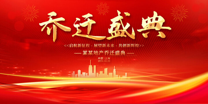 喬遷盛典
