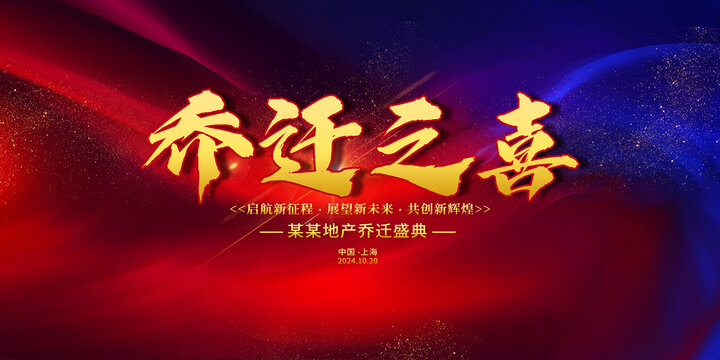 喬遷之喜